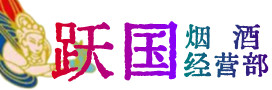 本溪县烟酒回收:茅台酒,酒瓶,洋酒,名酒,冬虫夏草,老酒,本溪县跃国烟酒经营部