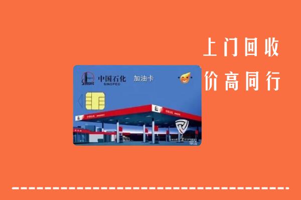 高价求购：本溪县回收加油卡