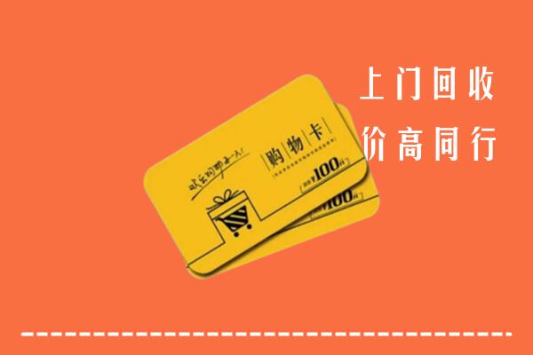 本溪县高价回收购物卡
